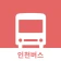인천버스 icon