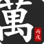 사주팔자 보기 쉬운 병무만세력 icon