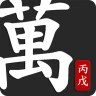사주팔자 보기 쉬운 병무만세력 icon