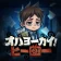オハヨーカイ!ヒーロー icon