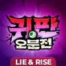 귀판오분전-444뽑기 증정 icon
