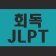 회독JLPT(AD) icon