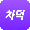 차덕 - 자동차 드라이빙 리워드 앱 icon