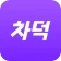 차덕 - 자동차 드라이빙 리워드 앱 icon