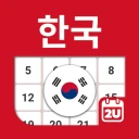 대한민국 달력 - 휴일 및 메모 계획 도구 icon