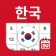 대한민국 달력 - 휴일 및 메모 계획 도구 icon