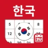 대한민국 달력 - 휴일 및 메모 계획 도구 icon