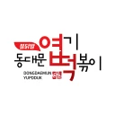엽기떡볶이 icon