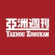 亞洲週刊 完整版 icon