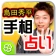 島田秀平手相占い icon