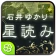 石井ゆかり 星読み icon