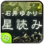 石井ゆかり 星読み icon