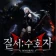 질서:수호자 icon