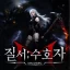 질서:수호자 icon