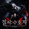 질서:수호자 icon