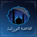 تعلم القاعدة النورانية icon