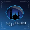 تعلم القاعدة النورانية icon