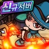 스킬 마법사 키우기 : 신규 서버 오픈! icon