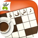 كلمات متقاطعة من زيتونة - رشفة icon