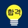 전기산업기사 전구앱 icon