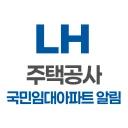 LH주택공사 국민임대아파트 알림 서비스 icon