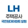 LH주택공사 국민임대아파트 알림 서비스 icon