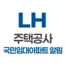 LH주택공사 국민임대아파트 알림 서비스 icon