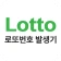 동행복권 - 로또복권, 당첨번호조회, 당첨확인 icon