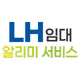 LH임대알리미 서비스 - 공공주택 임대주택 주택청약 icon