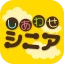 しあわせシニア - 暮らしに役立つ情報交換アプリ icon