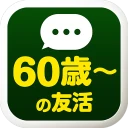 60歳からの友活 -60・70・80代が楽しむチャットアプリ icon