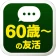 60歳からの友活 -60・70・80代が楽しむチャットアプリ icon