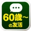 60歳からの友活 -60・70・80代が楽しむチャットアプリ icon