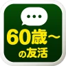 60歳からの友活 -60・70・80代が楽しむチャットアプリ icon
