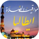 مواقيت الصلاة بايطاليا والآذان icon
