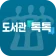 충북교육도서관 톡톡 icon