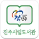 진주시립도서관 icon