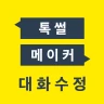 톡 썰 메이커 for 카톡 (대화수정 / 패러디) icon