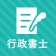 行政書士 秒トレ:2026年度(令和8年度)法改正対応 icon