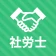 社労士 秒トレ:2026年度(令和8年度) 法改正反映 icon