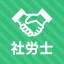 社労士 秒トレ：2026年度(令和8年度) 法改正反映 icon
