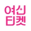 여신티켓: 피부시술/성형 정보, 피부과 병원 예약 어플 icon