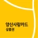양산사랑카드상품권 icon