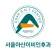 광명 서울아산 이비인후과 icon