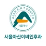 광명 서울아산 이비인후과 icon