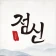 2026 점신 : 관상, 신년운세, 사주, 타로, 상담 icon
