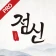 2026 점신PRO : 관상, 신년운세, 사주, 상담 icon