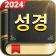 오프라인 성경, 매일 말씀 icon