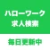 ハローワーク求人検索アプリ - 転職・就職の仕事探し icon