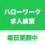ハローワーク求人検索アプリ - 転職・就職の仕事探し icon